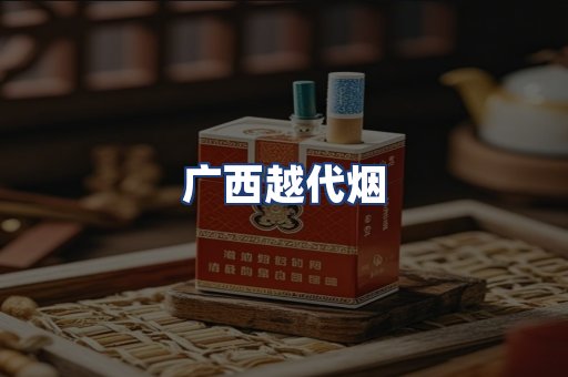 广西越代烟