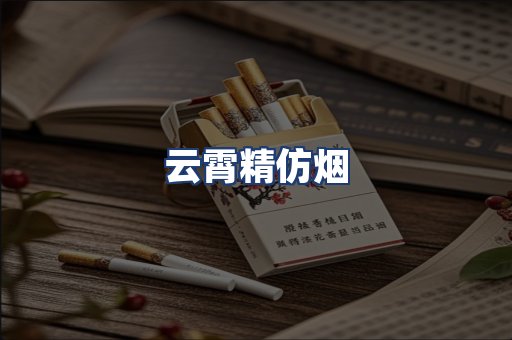 云霄精仿烟